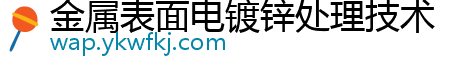 金属表面电镀锌处理技术