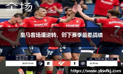 皇马客场遭逆转，创下赛季最差战绩