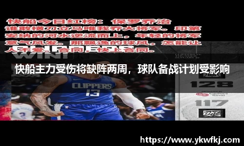 快船主力受伤将缺阵两周，球队备战计划受影响