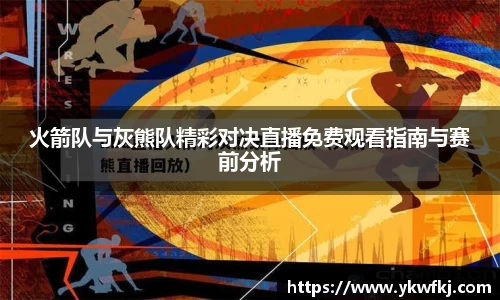 火箭队与灰熊队精彩对决直播免费观看指南与赛前分析