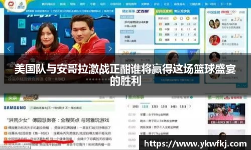 美国队与安哥拉激战正酣谁将赢得这场篮球盛宴的胜利