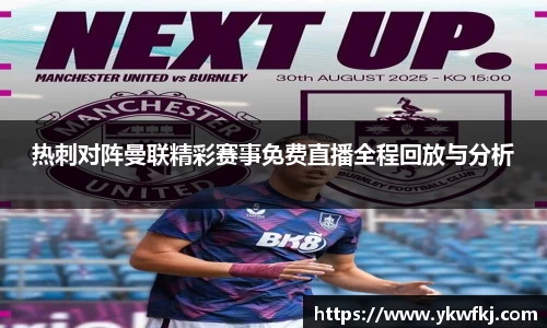 热刺对阵曼联精彩赛事免费直播全程回放与分析