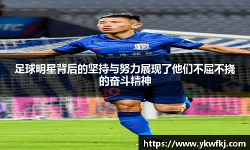 足球明星背后的坚持与努力展现了他们不屈不挠的奋斗精神