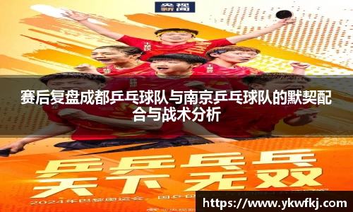 赛后复盘成都乒乓球队与南京乒乓球队的默契配合与战术分析