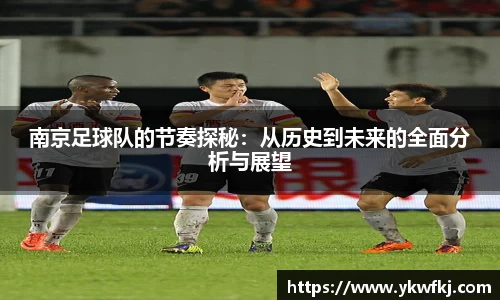 南京足球队的节奏探秘：从历史到未来的全面分析与展望