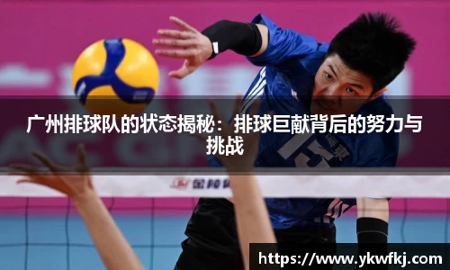 广州排球队的状态揭秘：排球巨献背后的努力与挑战